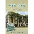 學不厭、教不倦：王文科博士教育文選
