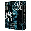 波之塔(新版)