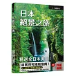 日本絕景之旅