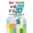 心智圖 完全攻略中學英語文法大全—附必勝問題+全解全析（25K+MP3）