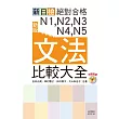 新版 新日檢 絕對合格 N1,N2,N3,N4,N5文法比較大全—隨書附贈朗讀光碟（20K+MP3）