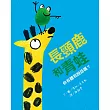 長頸鹿和青蛙：你有聽我說話嗎?
