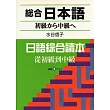 総合日本語初級から中級へ（附CD）