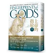 上帝的指紋【暢銷紀念版】（上）