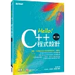 Hello！C++程式設計 第二版（融合「大學程式設計先修檢測APCS」）