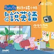 粉紅豬小妹教你說英語：佩佩去渡假