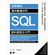 從零開始!邁向數據分析 SQL 資料庫語法入門