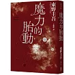 魔力的胎動