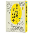 日語越讀越聽越上手：日本經典童話故事【修訂版】 (附情境配樂中日朗讀mp3)