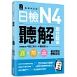 日檢N4聽解總合對策〈全新修訂版〉 〈附：3回全新模擬試題＋1回實戰模擬試題別冊＋1MP3〉