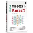 Python深度學習實作：Keras快速上手