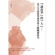 「講故事」的「人」：莫言小說敘事視角和人稱機制研究