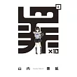 罪×10 4完