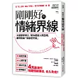剛剛好的情緒界線：大腦醫學博士，幫你擺脫人際困境，盡情施展「高敏感才華」