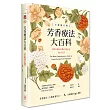芳香療法大百科
