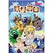 妖怪書包(全彩漫畫版)