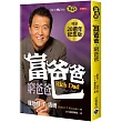 富爸爸，窮爸爸（20週年紀念版）