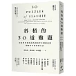 斜槓的50道難題：你最想知道的成為斜槓青年關鍵提問，關鍵思考與實踐方法