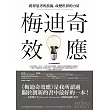 梅迪奇效應：跨界思考的技術，改變世界的力量(2018年經典修訂版)