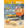 升科大四技餐旅群飲料與調酒升學寶典含解析附單字口袋書及單字實錄MP3：2019年最新版（第七版）附贈OTAS題測系統