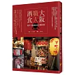 大阪。職人。酒食：漫步大阪街區的59種美味