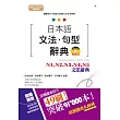 精修版 日本語文法・句型辭典－N1,N2,N3,N4,N5 文法辭典