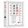 日語漢字讀音字典(附中日發聲MP3)：.常用2800漢字.共22000詞彙.列舉音讀、訓讀讀法.注音ㄅㄆㄇ查法(二版)