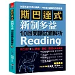 斯巴達式 新制多益10回閱讀試題解析：快速獲得高分的RC各大題戰略