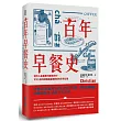 百年早餐史：現代人最重要的晨間革命，可可、咖啡與糖霜編織而成的芬芳記憶