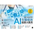 Flag’s 創客‧自造者工作坊 AI 生醫感測健康大應用