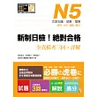 新制日檢！絕對合格 N5單字、文法、閱讀、聽力全真模考三回＋詳解（16Ｋ+MP3）