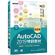 TQC+ AutoCAD 2019特訓教材：基礎篇（隨書附贈102個精彩繪圖心法動態教學檔）