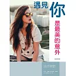 遇見你是最美的意外
