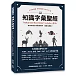 知識字彙聖經