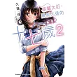 距離太近，關係太遠的十七歲 (2)(完)