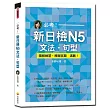 必考!新日檢N5文法.句型