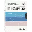 跟着美劇學口語 4