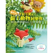 集合囉!超可愛的黏土動物同樂會