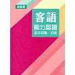 107年客語能力認證基本詞彙初級/數位化初級考試題庫(海陸腔)[附USB]