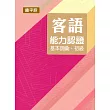 107年客語能力認證基本詞彙初級/數位化初級考試題庫(饒平腔)[附USB]