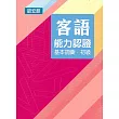 107年客語能力認證基本詞彙初級/數位化初級考試題庫(詔安腔)[附USB]