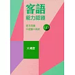 107年客語能力認證基本詞彙中級暨中高級(大埔腔 上、下冊)[附USB]