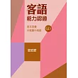 107年客語能力認證基本詞彙中級暨中高級(詔安腔 上、下冊)[附USB]