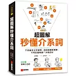 超圖解秒懂介系詞：不用過多文字解釋，直接看圖就理解，不用反覆背誦一次就記住