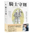 騎士守則：湯瑪斯・勒穆爾・霍克爵士的最後一封信