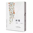斜陽（太宰治女性獨白文學顛峰作，或愛與革命已完成）（二版）