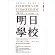 明日學校：杜威論學校教育(唯一繁體中文版)