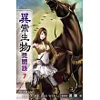 異常生物見聞錄07