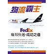 物流霸主：FedEx聯邦快遞的成功之道