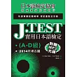 J.TEST實用日本語檢定：2014年考古題（A-D級）（附光碟）